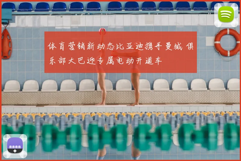 体育营销新动态比亚迪携手曼城 俱乐部大巴迎专属电动开道车