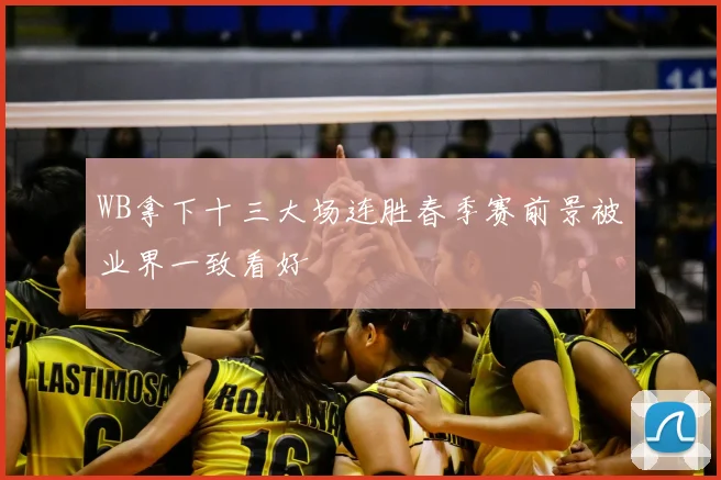 WB拿下十三大场连胜春季赛前景被业界一致看好