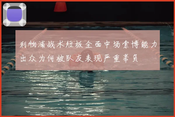 利物浦战术短板全面中场索博能力出众为何被队友表现严重辜负